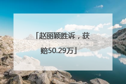 赵丽颖胜诉，获赔50.29万
